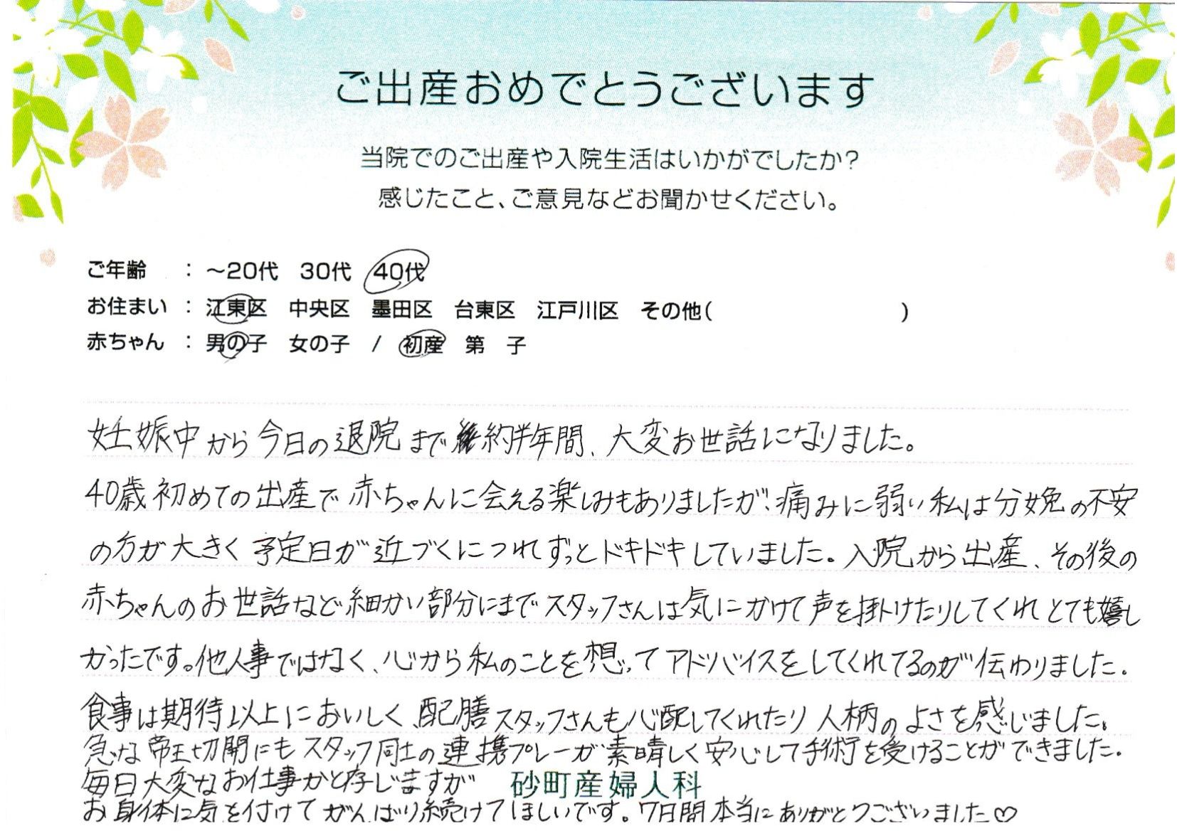 砂町産婦人科でお産された方の声